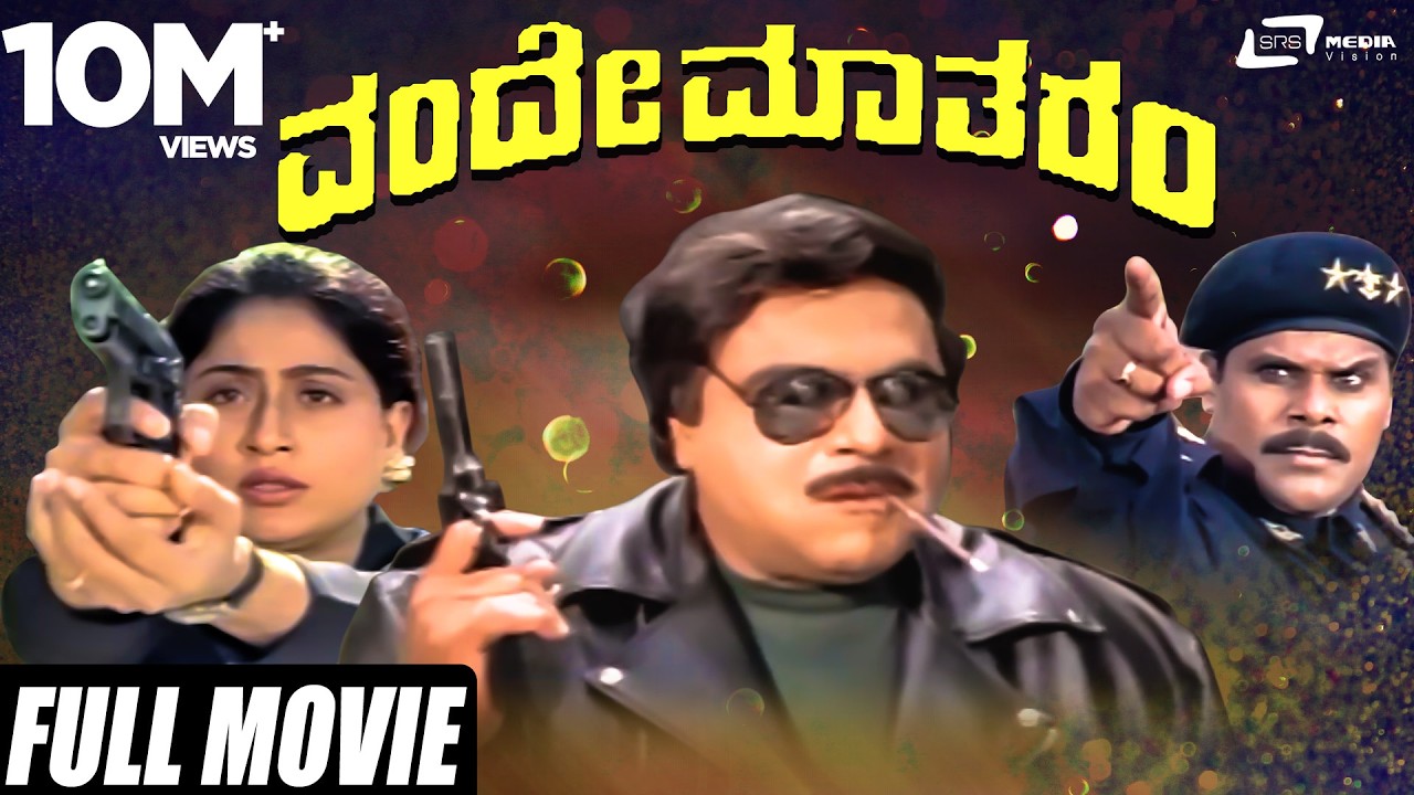 Vande Matharam | ವಂದೇ ಮಾತರಂ | Ambarish | Vijayashanthi |  Kannada Full Movie |  Patriotic Movie