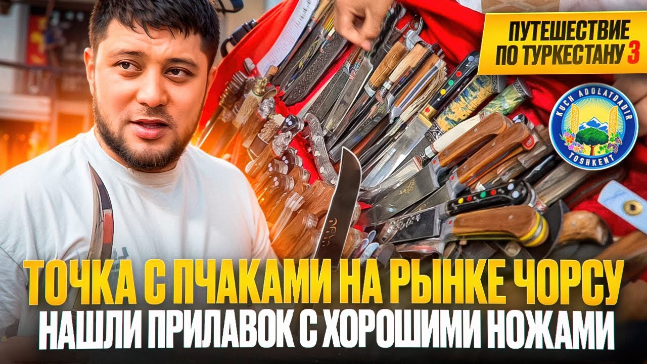 Как выбрать настоящий пчак: советы продавца с рынка Чорсу, дамаск или ШХ-15, ошибки при покупке