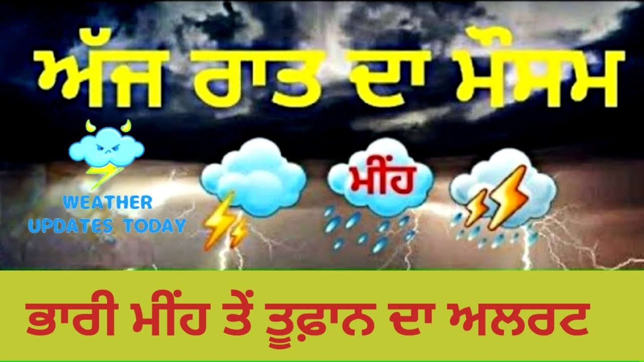 ਅੱਜ ਰਾਤ ਪੰਜਾਬ ਵਿੱਚ ਭਾਰੀ ਬੱਦਲਵਾਈ ਦੀ ਐਂਟਰੀ ਮੀਂਹ ਦੀ ਬਣੀ ਉਮੀਦ