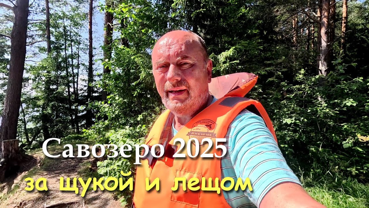 #1 Савозеро 2025 / 1 часть / за лещом и щукой на 5 дней в июле