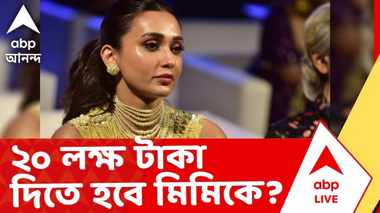 Mimi Chakraborty | '২০ লক্ষ টাকা দিতে হবে', অভিনেত্রী মিমি চক্রবর্তীকে নোটিস অনুষ্ঠানের উদ্যোক্তাদের