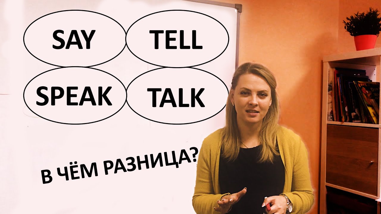 Как правильно употреблять say, tall, speak и talk и в чем же разница между ними