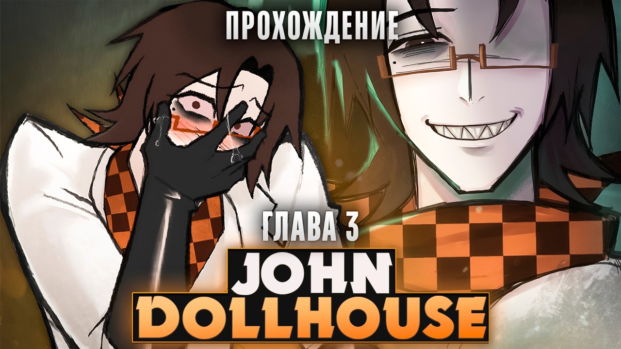 😱ДОКТОР JDH СНОВА ВОЗВРАЩАЕТСЯ - John Dollhouse Прохождение на русском (ГЛАВА 3) | ritsu ☽