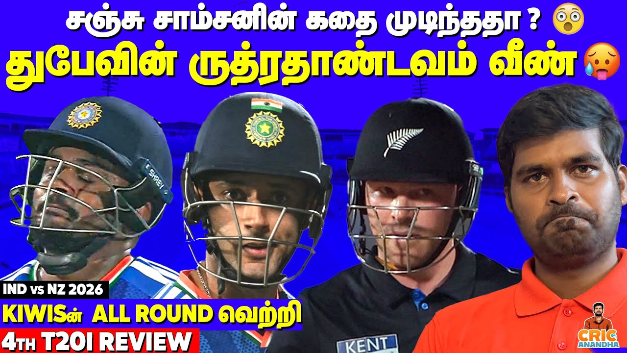 Sanju Samson கதை முடிந்ததா?😱Shivam Dube's Fastest Fifty வீண்🔥IND vs NZ 4th T20I Review 2026