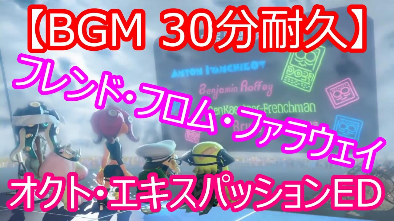 【BGM 30分耐久】フレンド・フロム・ファラウェイ　 スプラトゥーン2　オクト・エキスパッション