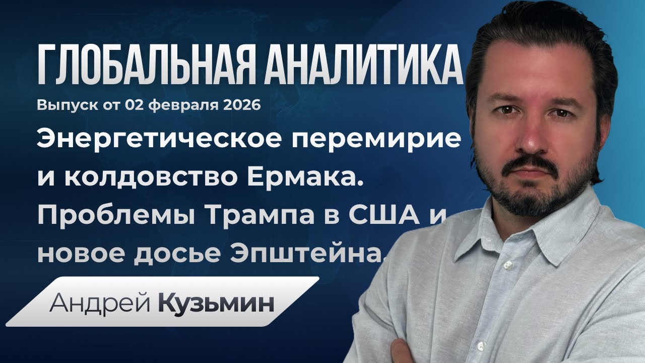 Выпуск 02.02.2026 - Энергетическое перемирие и колдовство Ермака. Проблемы Трампа и досье Эпштейна.