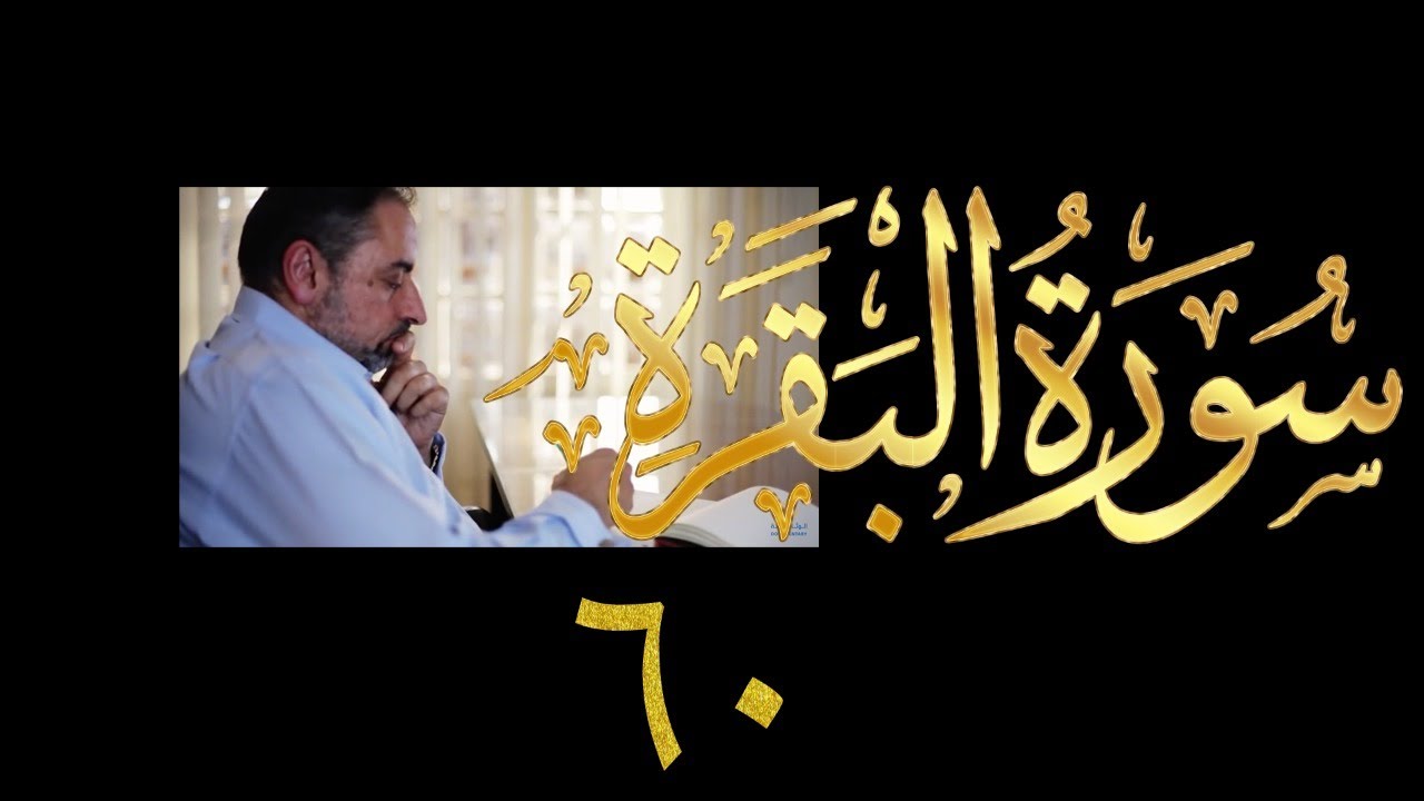 فيديو # ٧٢٩ من مقاطع حظر التجول   تدبر البقرة حلقة ٦٠  الآي ١٩٠-١٩٣