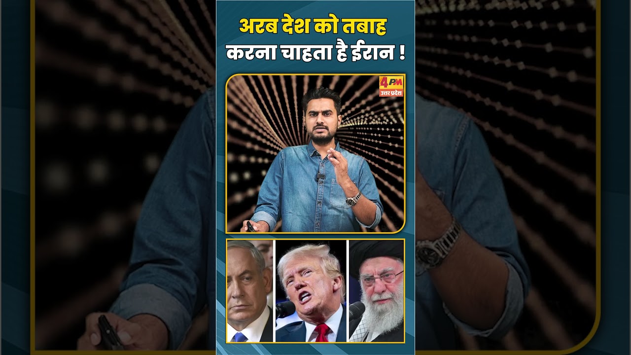 अरब देश को तबाह करना चाहता है ईरान ! #shortvideo #short