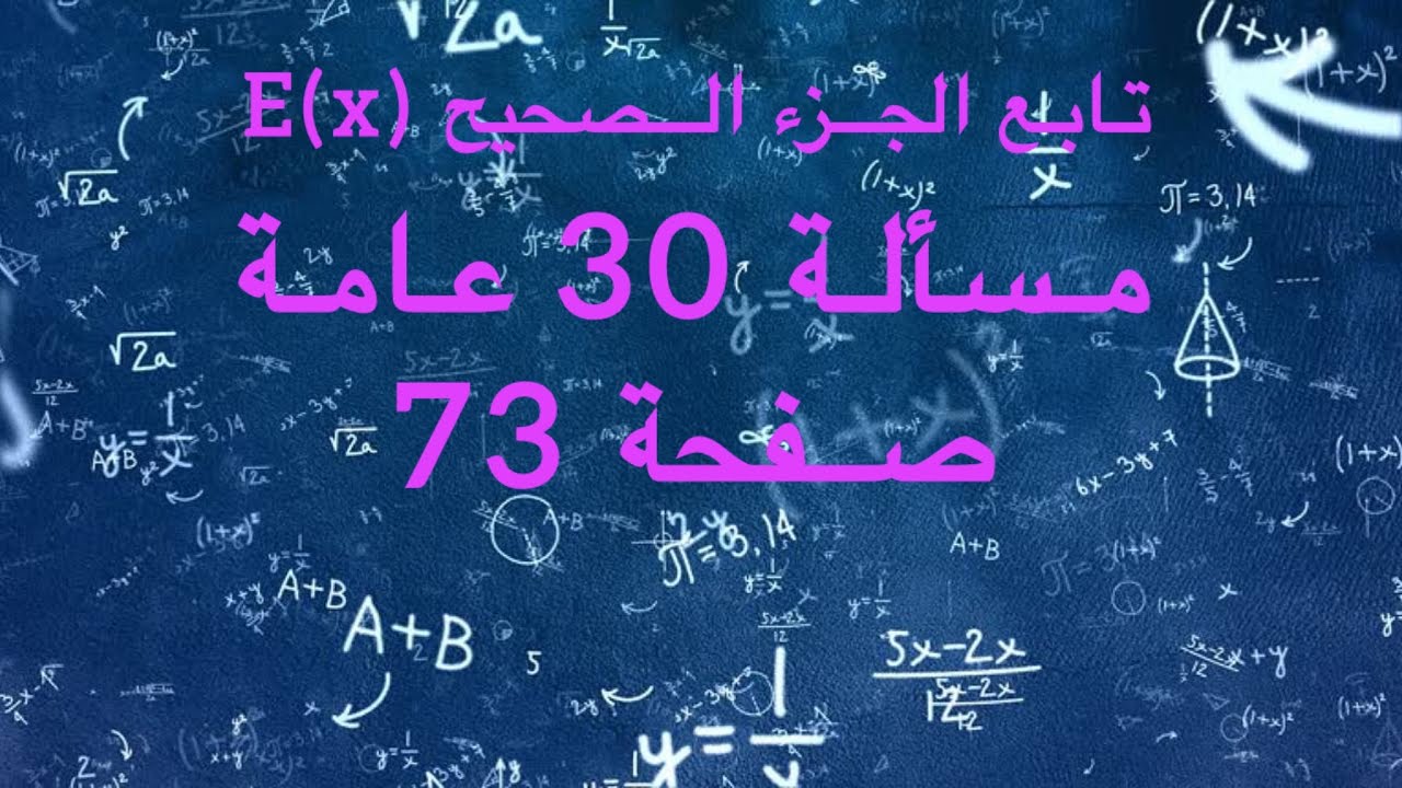 تابع الجزء الصحيح E(x) | النهايات والاستمرار | الثالث الثانوي (بكالوريا) | مسألة عامة 30 صفحة 73