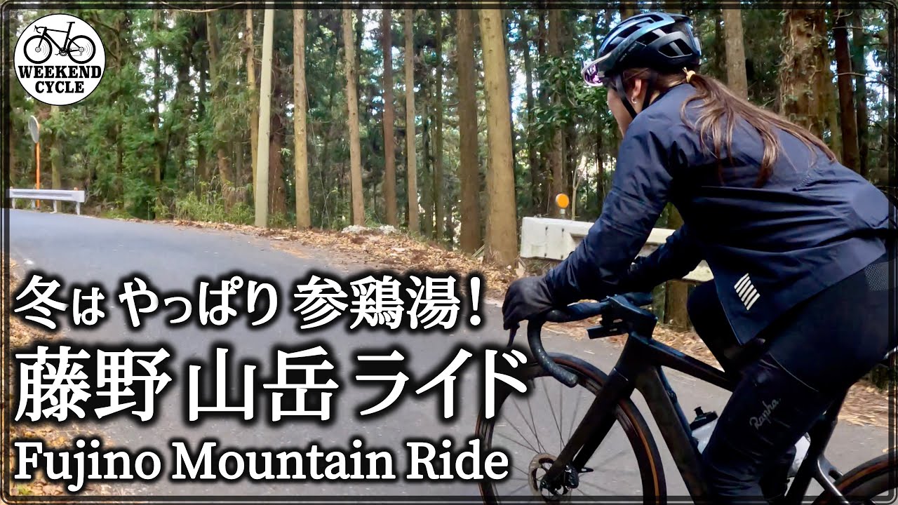 冬は やっぱり参鶏湯 藤野山岳ライド【Fujino Mountain Ride】