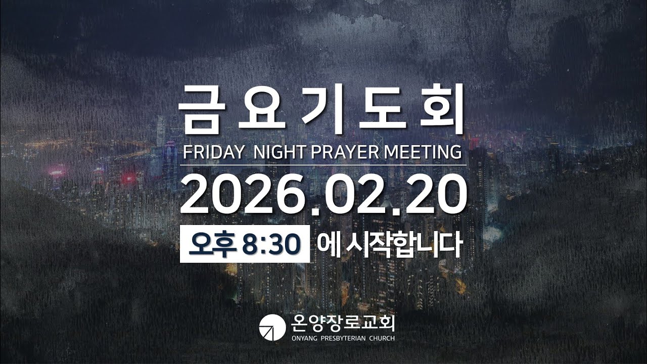 2026.2.20(금) 금요기도회 [온양장로교회]
