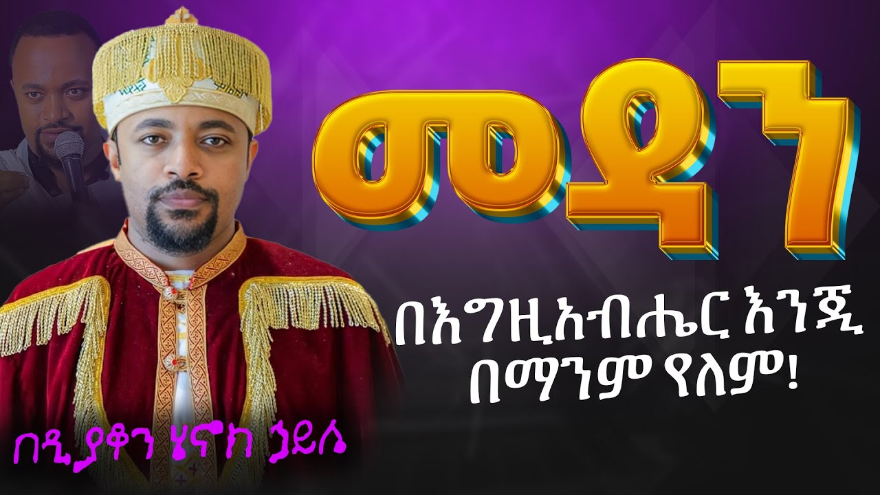 ሁሉም ሊያደምጠው የሚገባ እጅግ ድንቅ ስብከት || ዲያቆን ሄኖክ ኃይሌ Ethiopian Orthodox Sibket by Henock haile #tmh