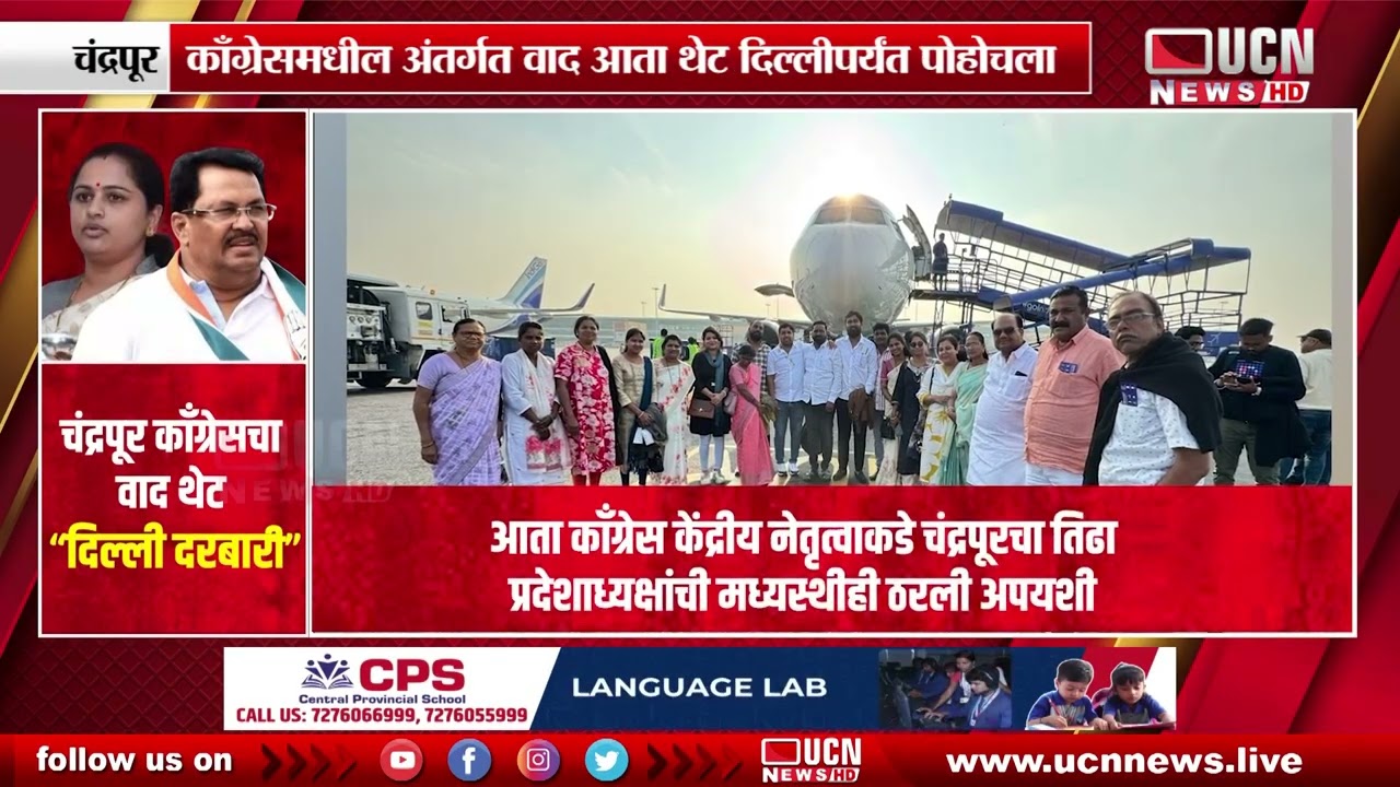 Chandrapur - Congress Internal Dispute आता थेट दिल्लीपर्यंत पोहोचला