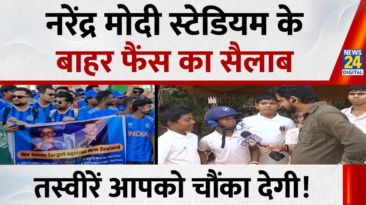 T20 WC Final: नरेंद्र मोदी स्टेडियम के बाहर फैंस का सैलाब…तस्वीरें आपको चौंका देगी !