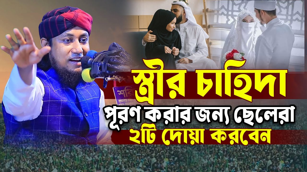 স্ত্রীর চাহিদা পূরণ করার জন্য ছেলেরা ২টি দোয়া করবেন। মুফতি গিয়াস উদ্দীন তাহেরী । Taheri | Bangla waz