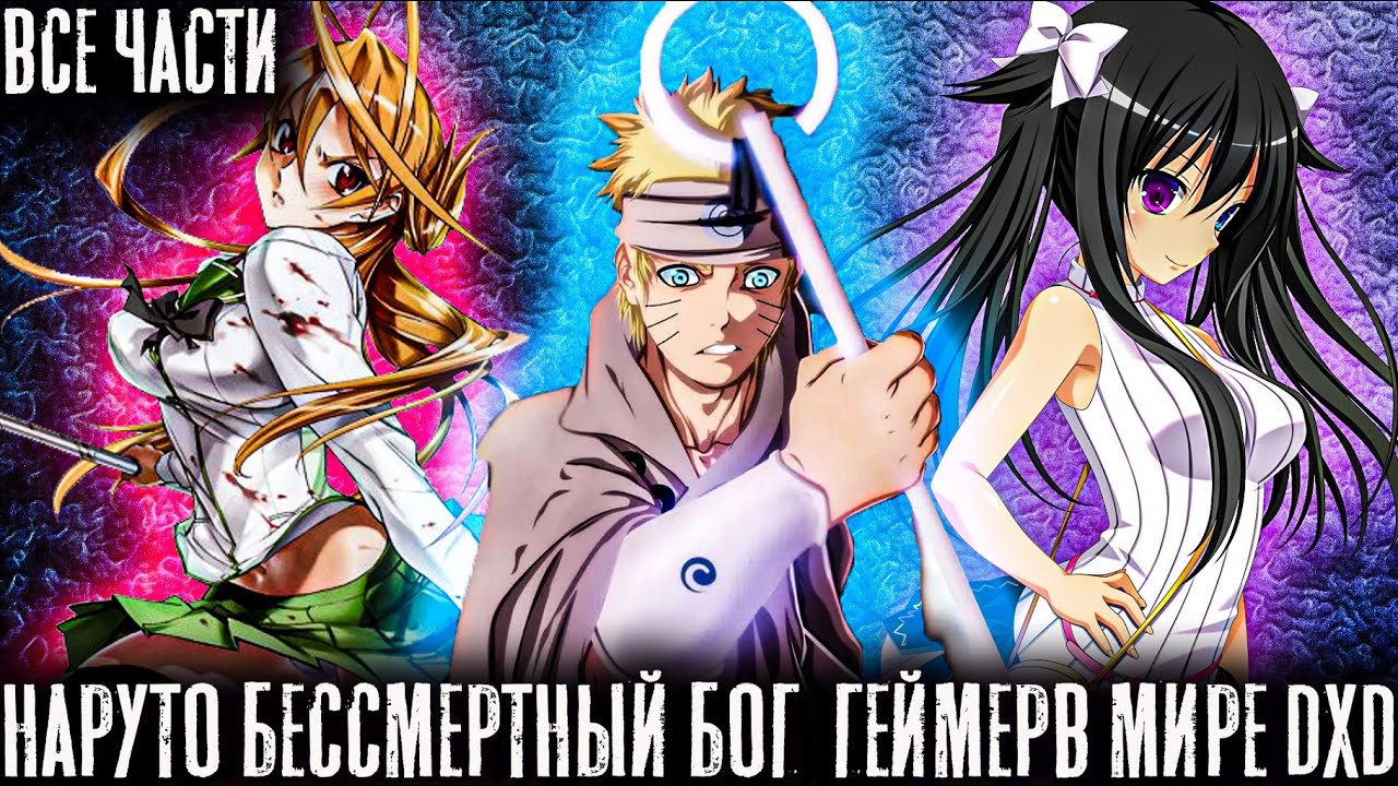 НАРУТО БЕССМЕРТНЫЙ БОГ ГЕЙМЕР ПОПАЛ В МИР DXD СТАРШАЯ ШКОЛА ДЕМОНОВ/АЛЬТЕРНАТИВНЫЙ СЮЖЕТ/ВСЕ ЧАСТИ!