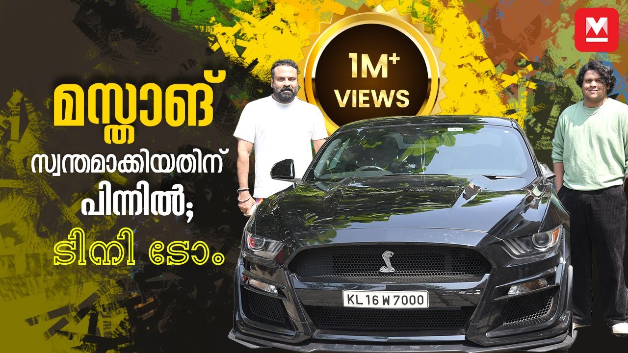 സ്റ്റാർട്ട് ചെയ്യുമ്പോൾ 2 ലീറ്റർ പെട്രോൾ തീരും, എങ്കിലും ജീവനാണ് മസ്താങ്  | Tini Tom Ford Mustang