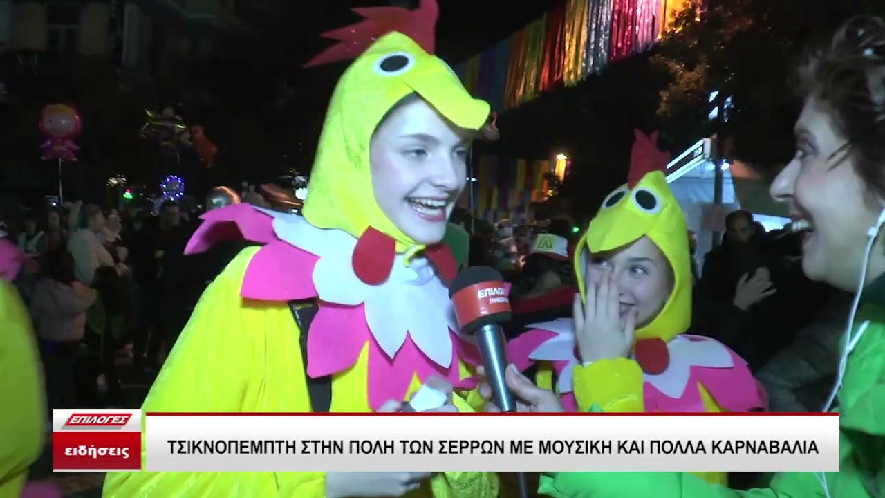 Τσικνοπέμπτη στην πόλη των Σερρών