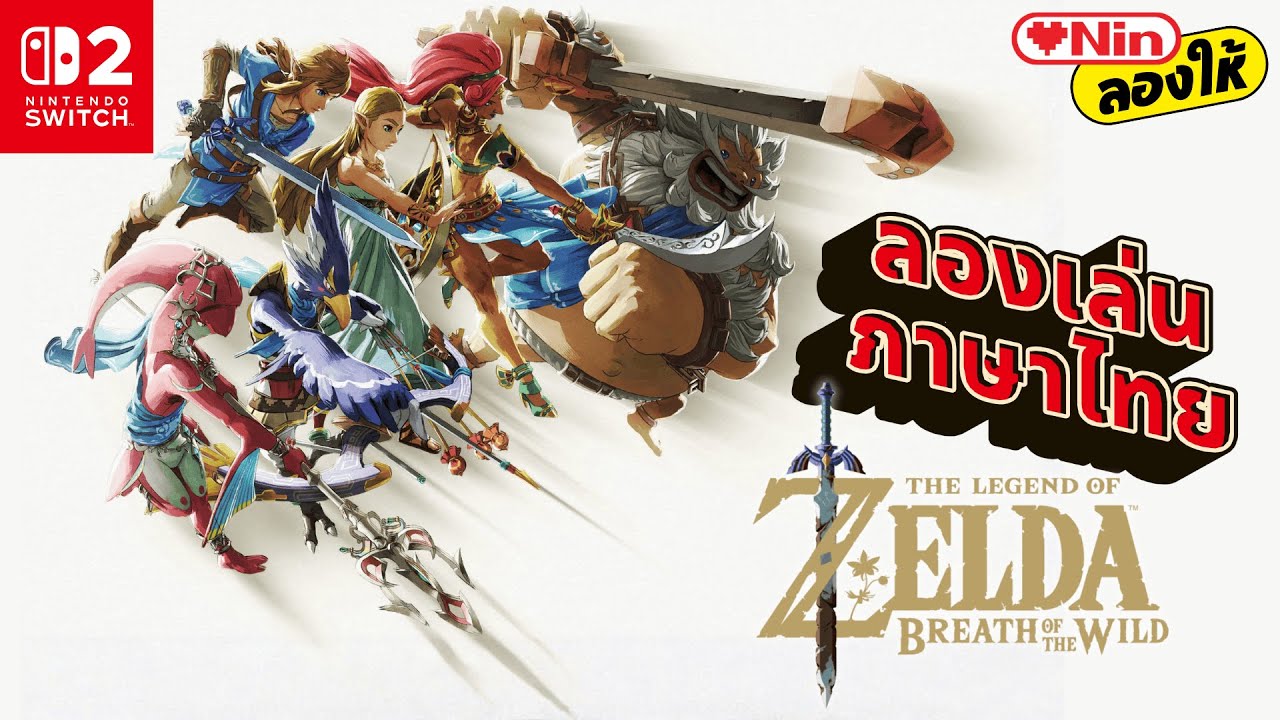 ทดสอบภาษาไทยของ Zelda: Breath of the Wild | LOVENIN ลองให้