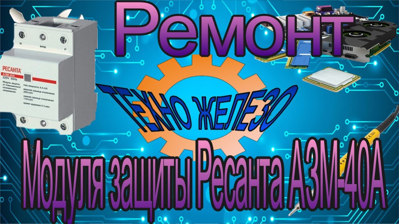 Ремонт модуля защиты Ресанта A3M-40A.