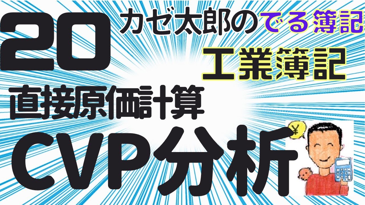 【簿記2級】【工業簿記】【講義20】直接原価計算・CVP分析