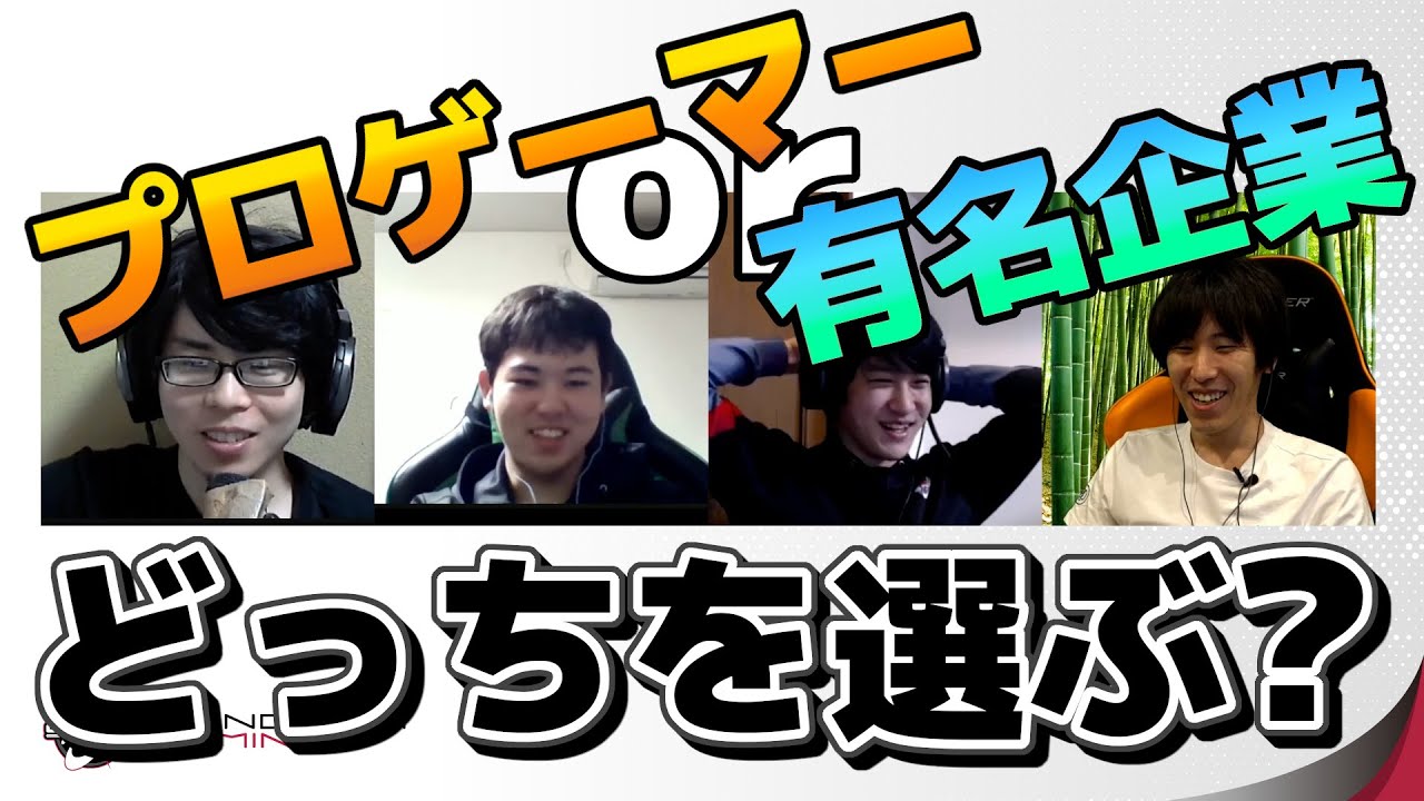 【素朴な疑問】選べるならどっち？プロゲーマーor有名企業【教えて、忍ismGaming！】