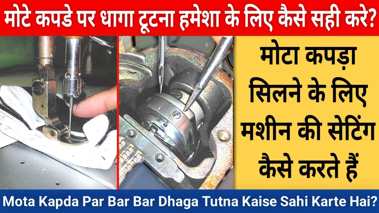 Repairing, Silai Machine Mote Kapde Par Dhaga Tod Rahi | Mote Kapde Par Dhaga Kyu Todti Hai Machine