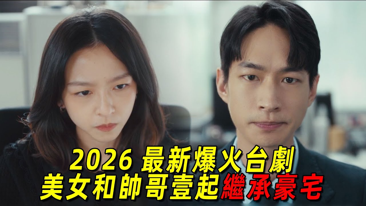 2026最新爆火治癒臺劇！落魄少女和帥哥一起繼承豪宅！一口氣看完《人生只租不賣》1-3集