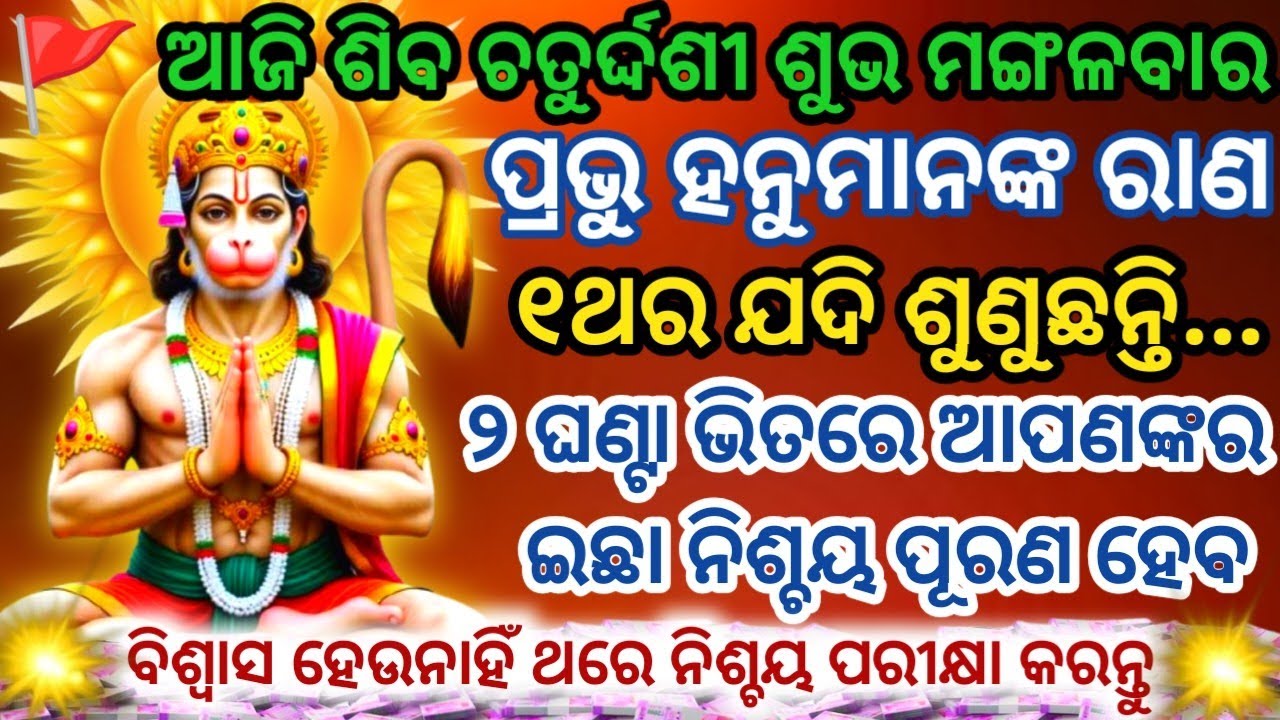 ଆଜି ଚତୁର୍ଦ୍ଦଶୀ ଶୁଭ ମଙ୍ଗଳବାରରେ ହନୁମାନଙ୍କର ଏହି ଚମତ୍କାରୀ ମନ୍ତ୍ରକୁ ଶୁଣିଲେ ଇଛା ପୂରଣ ହେବ#hanumanmantra 