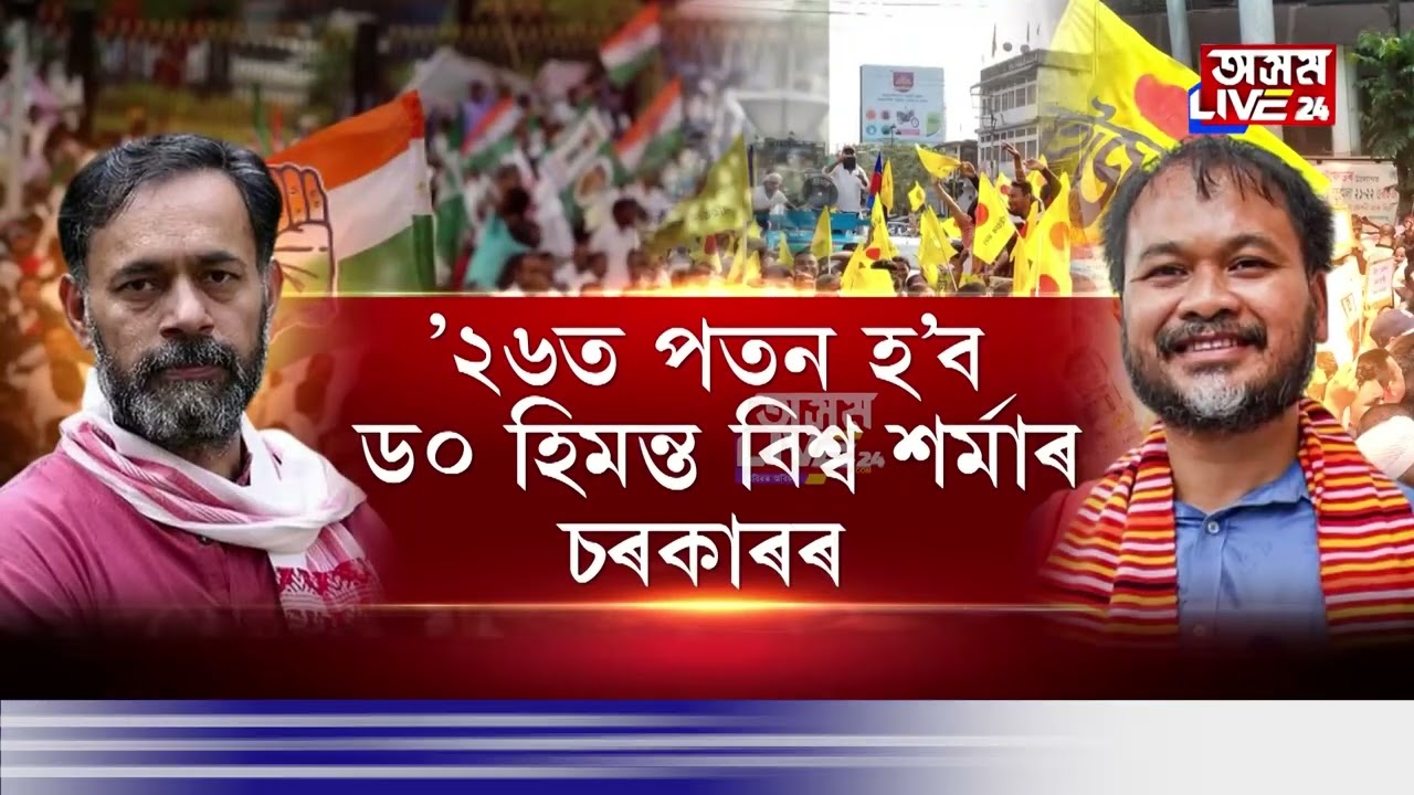 বিৰোধীৰ মিত্ৰতাৰ মাজত চলি থকা অৰিয়াঅৰি দূৰ কৰিবলৈ অখিলৰ বাসগৃহত উপস্থিত যোগেন্দ্ৰ যাদৱ