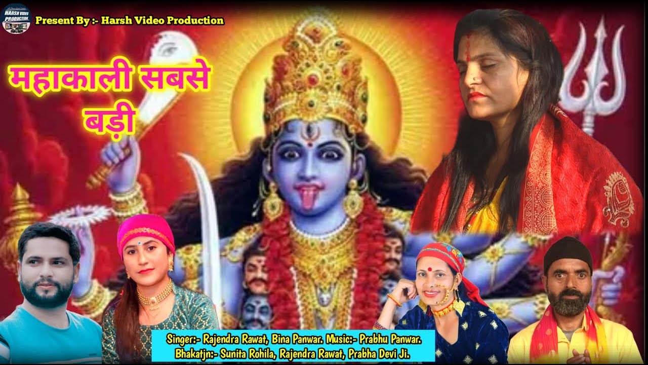 MahaKali Sabse Badi || माहाकाली सबसे बड़ी || #bhajan #pahadi_bhajan