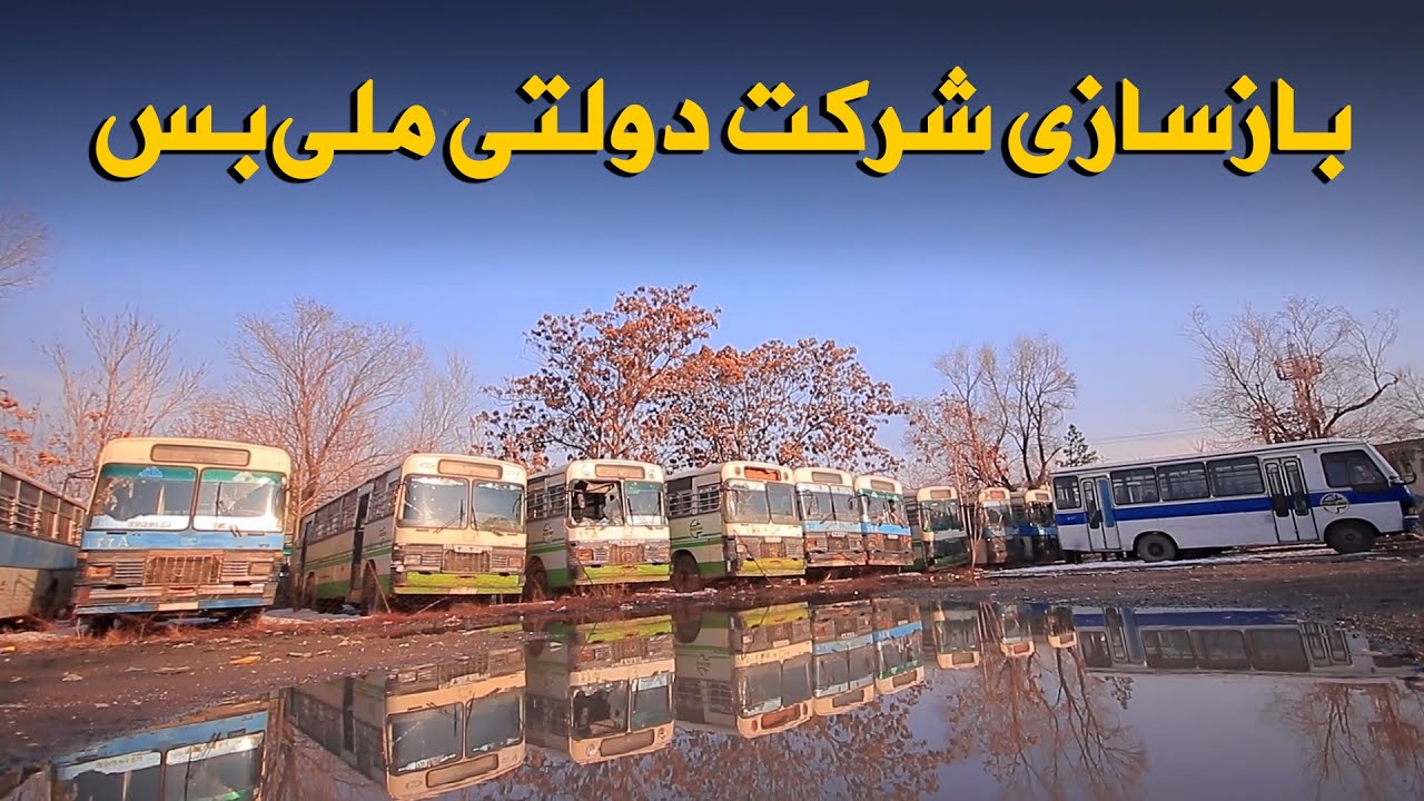 آینه شهر | بازسازی شرکت دولتی ملی‌بس
