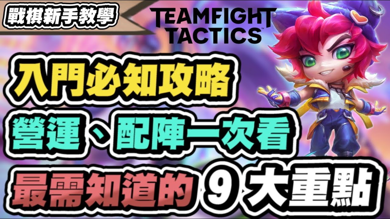【聯盟戰棋】新手必知9件事，快速上手S10！從0學習營運、裝備、陣容搭配│新手教學、入坑必看│手遊適用 云頂之弈 TFT