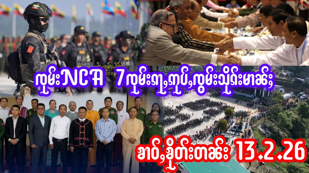 13.2.26ၶၢဝ်ႇၸုမ်းNCA7ၸုမ်း ႁူမ်ႈပႃးတင်းRCSSၵႃႇဢုပ်ႇၵၼ်းတင်းသိုၵ်းမၢၼ်ႈတီႈၼေႇပီႇတေႃႇ ၶၢဝ်ႇလႆၢႁူဝ်ၶေႃႈ