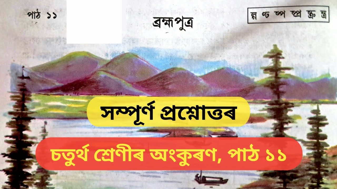 Class 4 assamese lesson 11 question answer | ব্ৰহ্মপুত্ৰ | Class 4 | Ankuran | পাঠ ১১