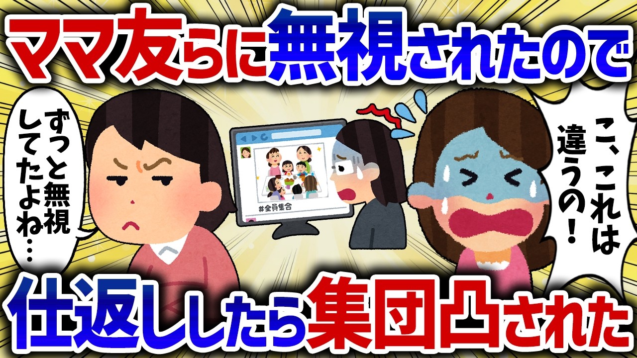 ママ友のお茶会に行ったら誰も居ないので仕返ししたら、集団で家凸された【女イッチの修羅場劇場】2chスレゆっくり解説