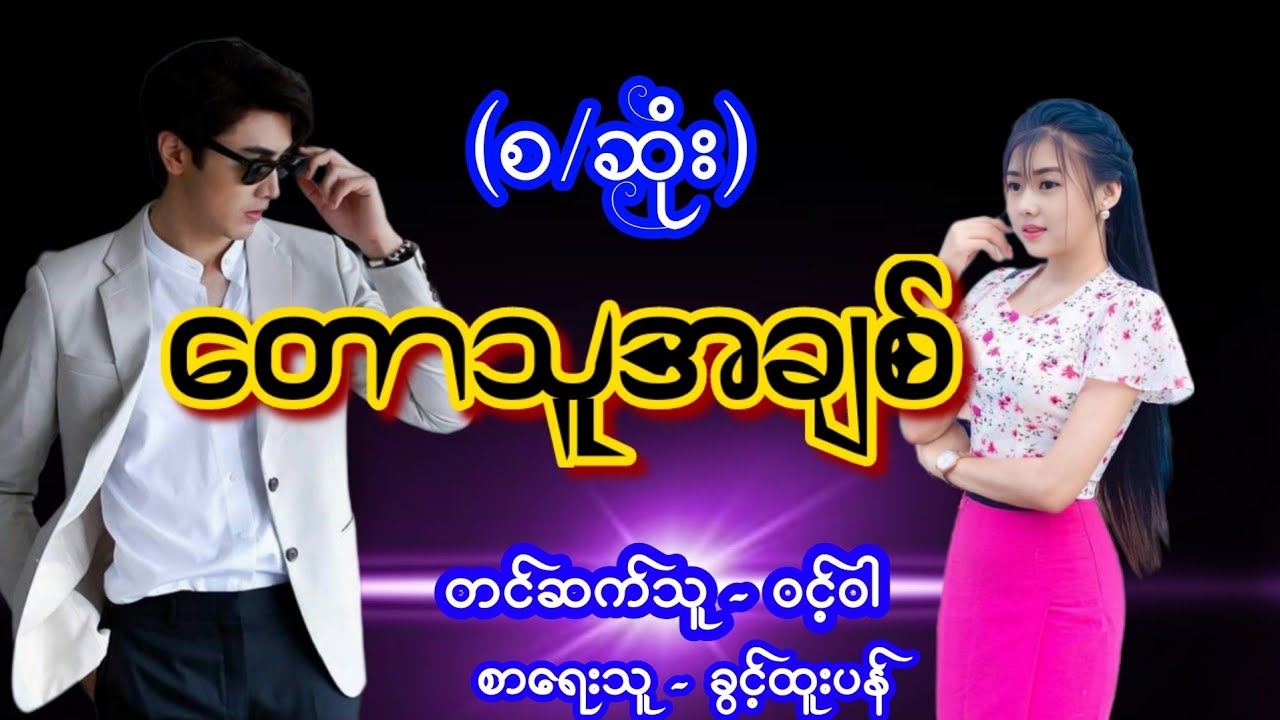 တောသူအချစ်(စ/ဆုံး) #အချစ်ဝတ္ထု #အိမ်ထောင်ရေးဇာတ်လမ်း #nightstory #audiobook #ဝင့်ဝါ #novel #love