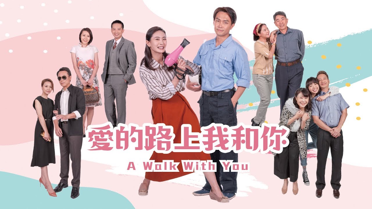 [愛的路上我和你]  - 第01集 / A Walk with You