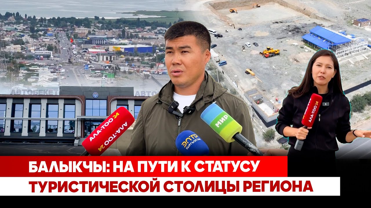 Балыкчы: На пути к статусу туристической столицы региона