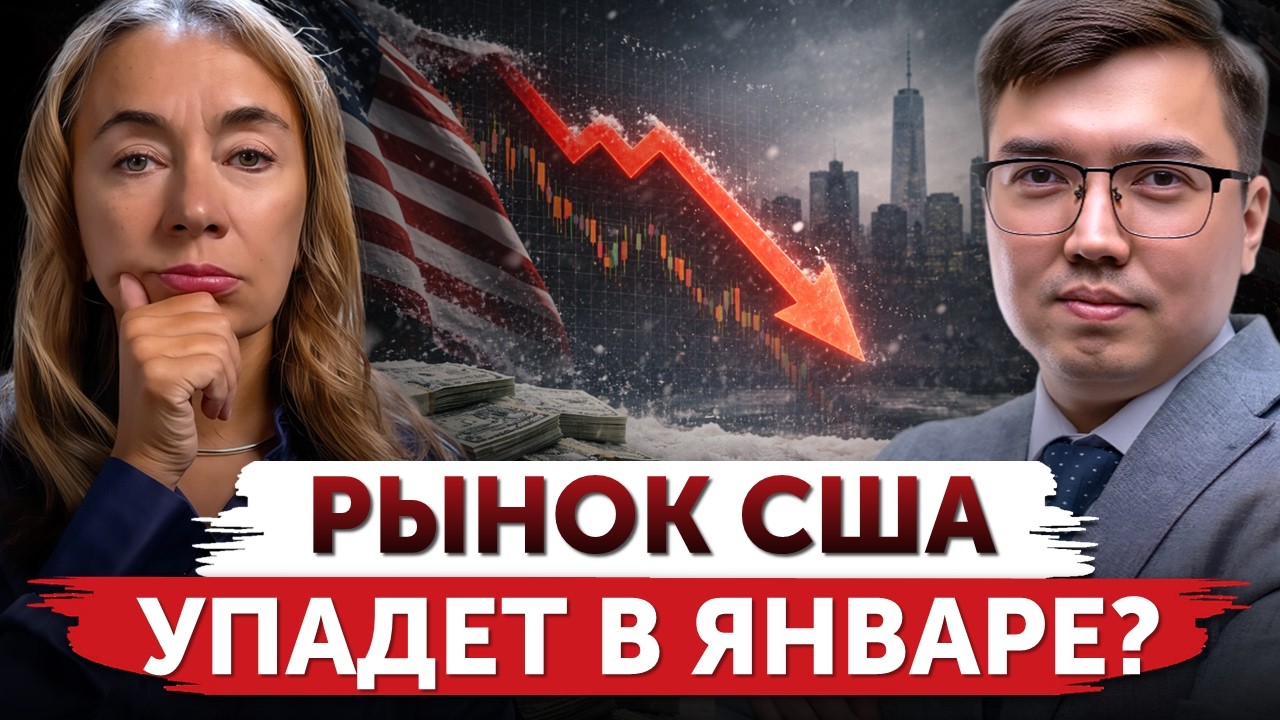 ЖДЁМ ОБВАЛ РЫНКА В ЯНВАРЕ? | Чего ждать от S&P500 в начале года | ИНВЕСТОР/ТРЕЙДЕР | Freedom Finance