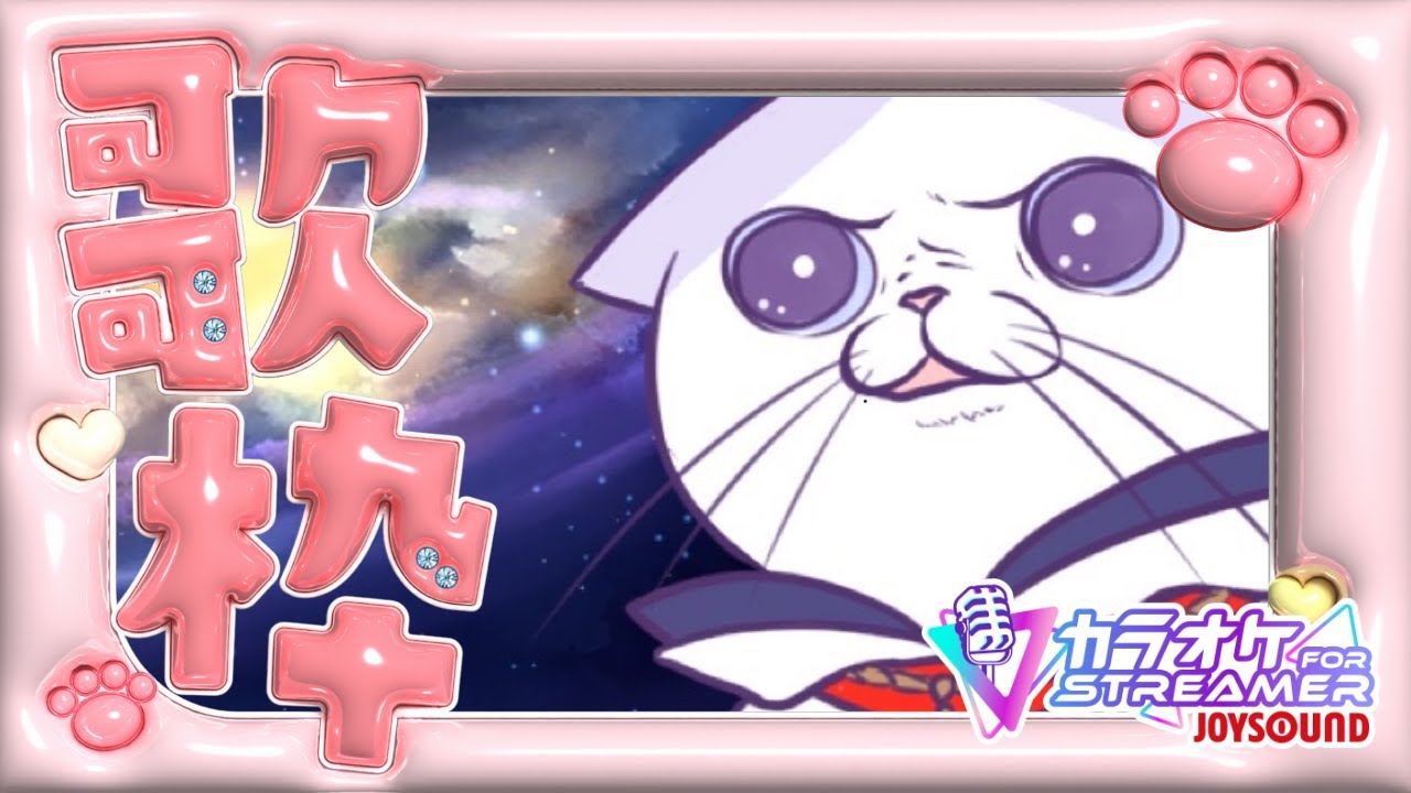 【#初見歓迎  #多声類 】猫の気まぐれセトリ #歌枠 　JOYSOUND for STREAMER【#新人vtuber  #タマ公式配信 #猫  #多姿類  】