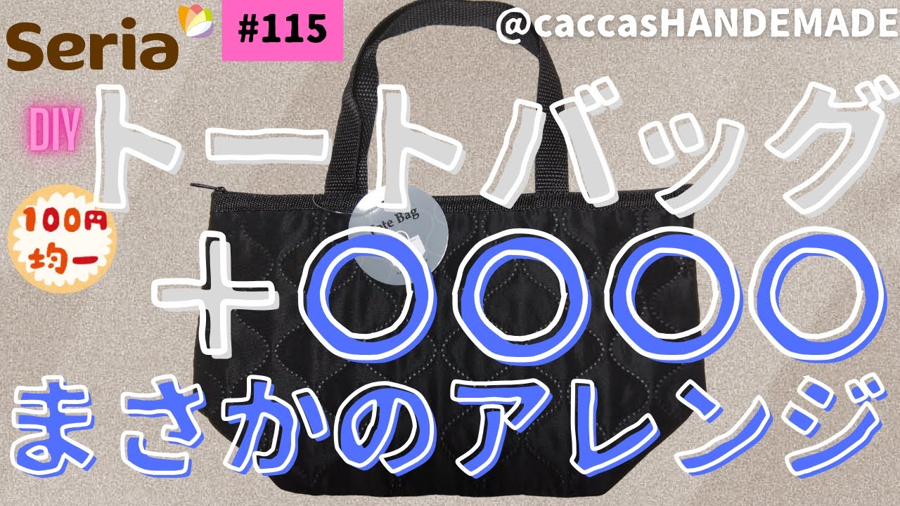 #115ほぼ100円トートバッグ＋〇〇〇〇まさかのアレンジ取り外し可ファーマフラー飾り年中使えるトートバッグ＃ほぼ100円#ハンドメイド#DIY#seria#簡単#ファーマフラー#ウエスト調節バックル