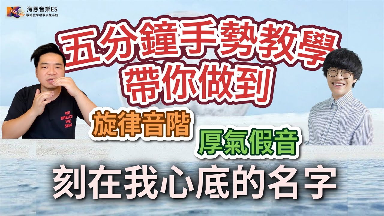 學唱歌技巧2021:假音如何唱?歌唱教學5分鐘手勢教學帶你完美KO[盧廣仲-刻在我心底的一首歌/刻在你心底的一首歌主題曲]|海恩音樂學唱歌唱教學訓練系統歌唱班歌唱教室歌唱補習班