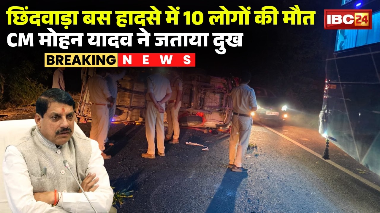 Chhindwara Bus Accident: बस हादसे में 10 लोगों की मौत। CM Mohan Yadav ने हादसे पर जताया दुख