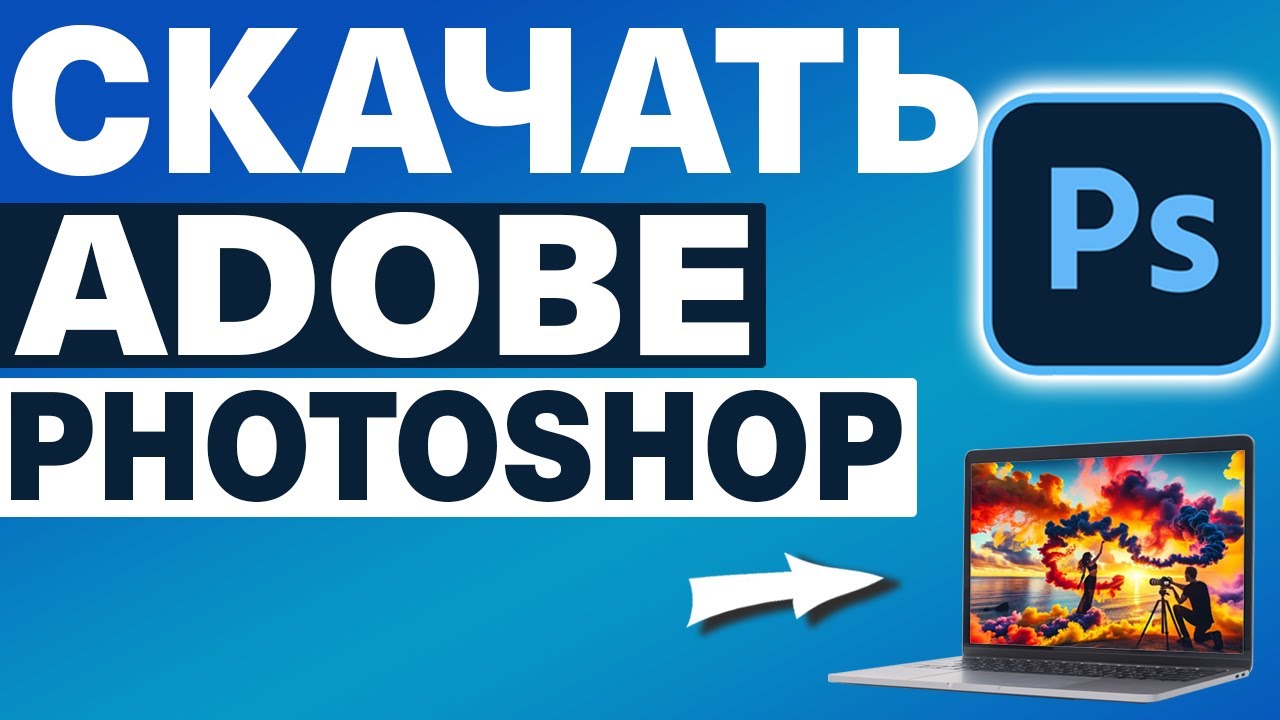 Как загрузить и установить бесплатную пробную версию Adobe Photoshop 2025