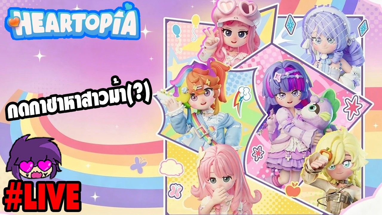[❤️Live] แวะมาไลฟ์กดกาชาหาสาวม้า(?) | Heartopia Ft. คุณน้องสาว , พี่เจย์