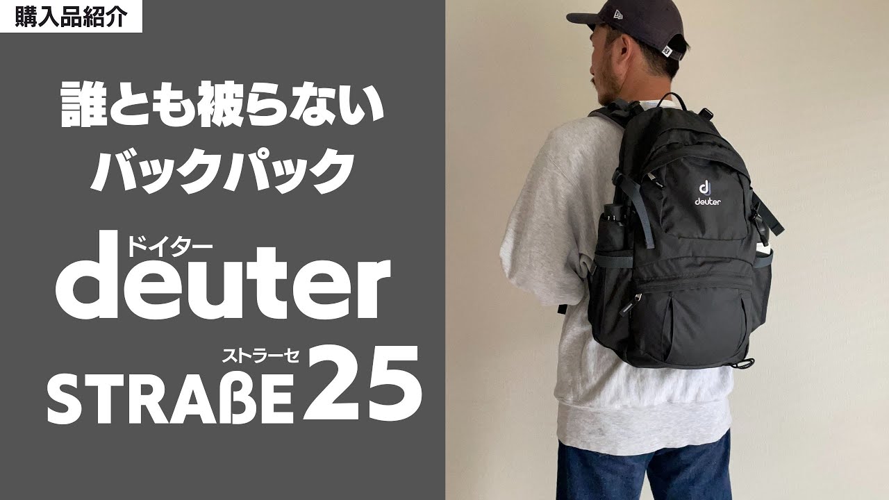 【背負う野暮】ドイターのストラーセ25をレビュー