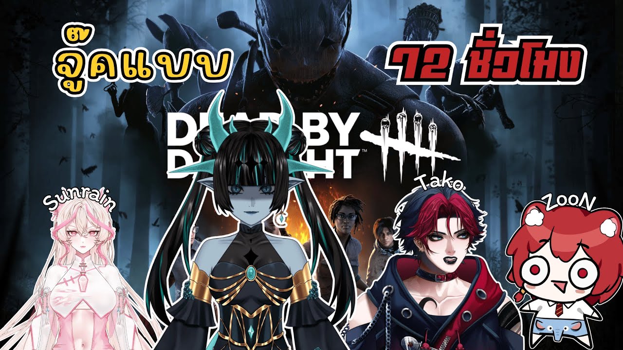 【🔴Dead by Daylight】จัดมาขอจู๊คแบบ 72 ชั่วโมง - Ravenite Ch |【TLG_Official】