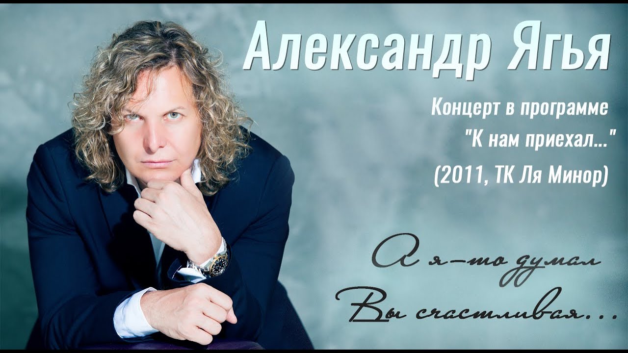 Александр Ягья &mdash; А я-то думал, Вы счастливая (LIVE, 2011)