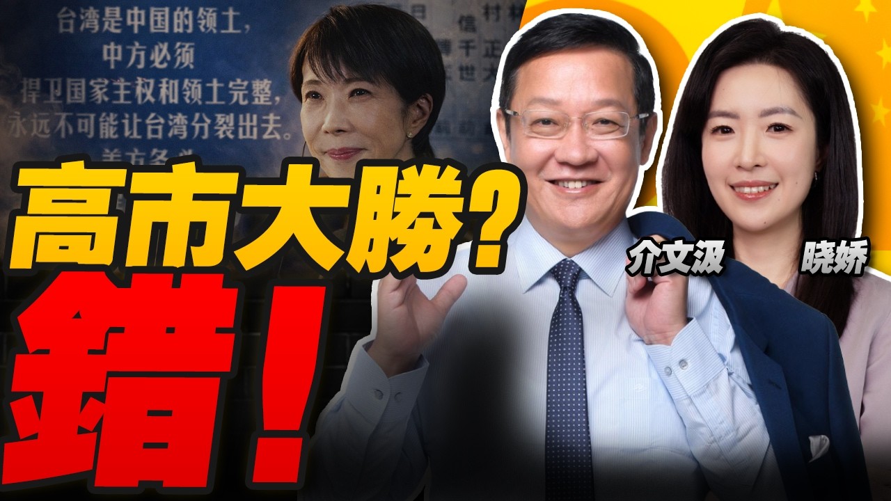 高市自民党狂赢316席！选后就拜鬼？日本修宪红线正式突破！ | 不谢选民先谢特朗普！美国高调介入日本内政 日媒罕见反弹 | 200亿对台军售＋澳洲核潜舰 亚太进入准战时！